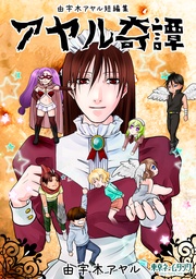 由宇木アヤル短編集