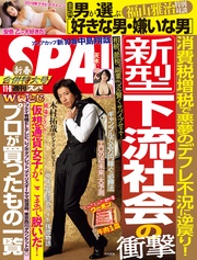 (スパ) 2019年 1/1・8 合併号 [雑誌]
