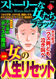 女の人生リセット　Vol.21