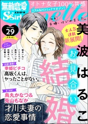 夫婦、はじめました。　Vol.29