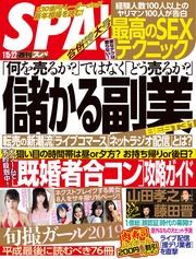(スパ) 2019年 1/15・22 合併号 [雑誌]