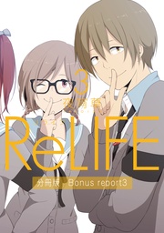 ReLIFE3【分冊版】Bonus report3（番外編）
