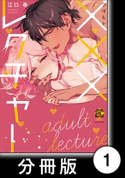 ×××レクチャー 1