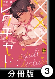 ×××レクチャー　Final chapter　　3