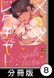 ひたむきビスポーク 8