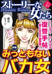 みっともないバカ女　Ｖｏｌ．４１