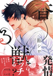 【電子限定おまけマンガ8P付】