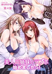 美人三姉妹とラブホ始めましたっ！第4集【合本版】