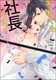 それ【かきおろし漫画付】