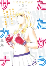 第3話 たたかうサカナ