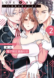 LOVE & BUSINESS -24時間お傍にいます-2【電子限定漫画付き】