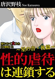 11性的虐待は連鎖する～星の音・後篇～
