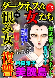恨み女の復讐　Vol.15