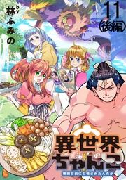 第１１話（後編）