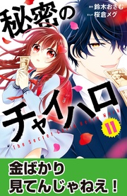 （１１）　金ばかり見てんじゃねえ！