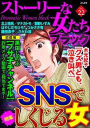 SNSでしくじる女　Vol.22