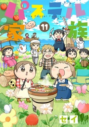 11【フルカラー・電子書籍版限定特典付】