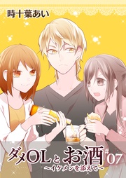 ダメOLとお酒 ～イケメンを添えて～ 7【フルカラー・電子書籍版限定特典付】