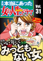 いい年してみっともない女　Vol.31