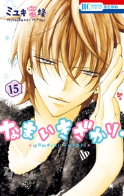 【通常版】　15巻