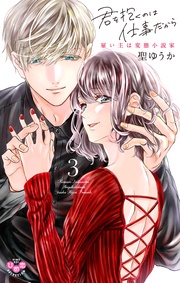 【電子限定おまけ付き】３～雇い主は変態小説家～