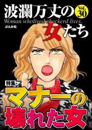 マナーの壊れた女　Vol.30