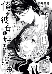 俺が彼女を好きな理由 3ラウンド目