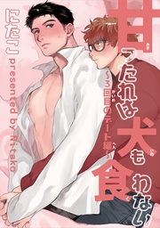 ~3回目のデート編~