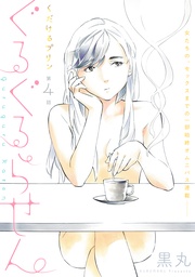 第4話 ぐるぐるらせん