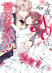 今夜、ＮＯとは言わせない…外国人上司のケモノな本性２【単行本版特典ペーパー付き】