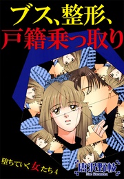 4 ブス、整形、戸籍乗っ取り