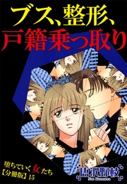15 ブス、整形、戸籍乗っ取り