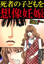 17 死者の子どもを想像妊娠