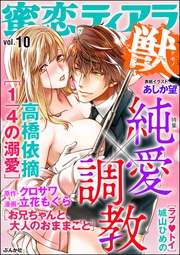 純愛×調教　Vol.10