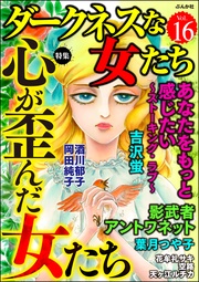 心が歪んだ女たち　Vol.16
