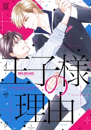 【電子限定かきおろし付】