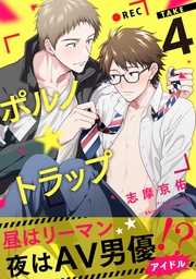 take4 昼はリーマン、夜はAV男優アイドル！？