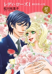 ~爵位を買った男~ 1