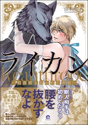 ―伯爵獣と囚われた男娼―【電子限定かきおろし漫画付き】