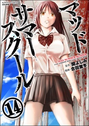 生存への共闘 【第14話】