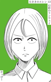 (12):幻影のランウェイ