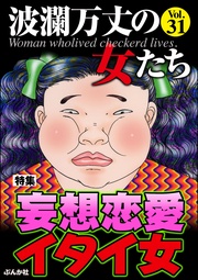 妄想恋愛イタイ女　Vol.31