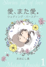 1　ウェディング・バースデー