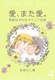 4　季節はずれのマドンナ台風