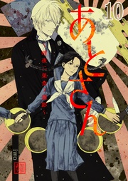 10巻