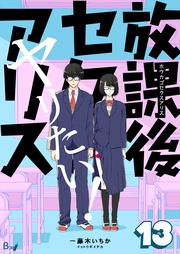 13巻