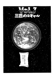 三匹のコギャル