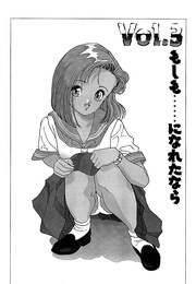 もしも……になれたなら