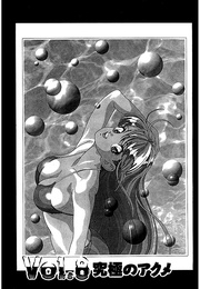 8　究極のアクメ