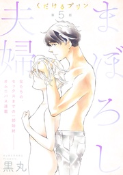 第5話 まぼろし夫婦